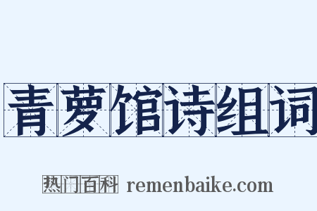青萝馆诗组词是什么意思的图片